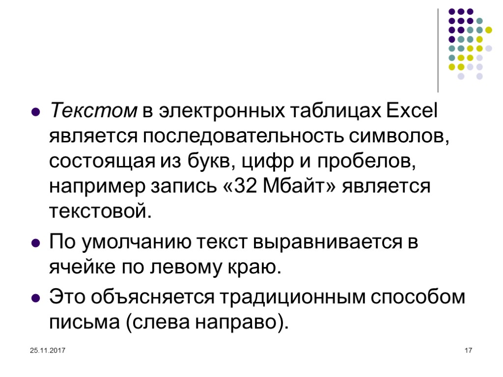 25.11.2017 17 Текстом в электронных таблицах Excel является последовательность символов, состоящая из букв, цифр